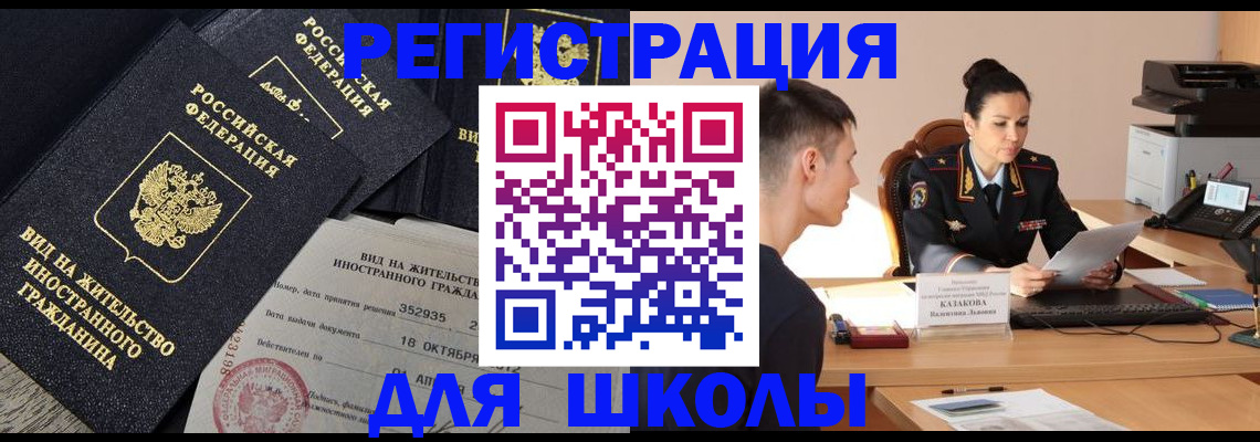 временная регистрация для школы в Новгородской области